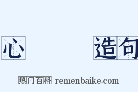 心驚膽戰造句是什么意思的图片